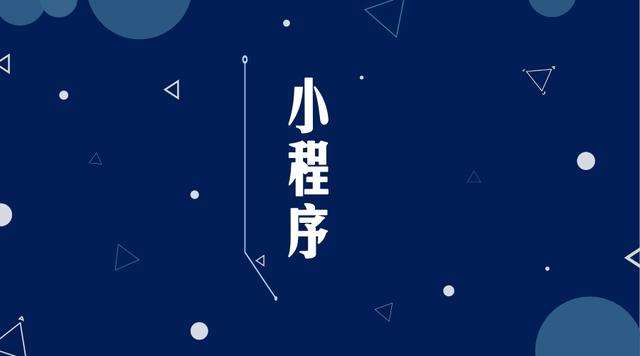 宾川微信小程序开发公司分析企业如何发挥小程序的作用
